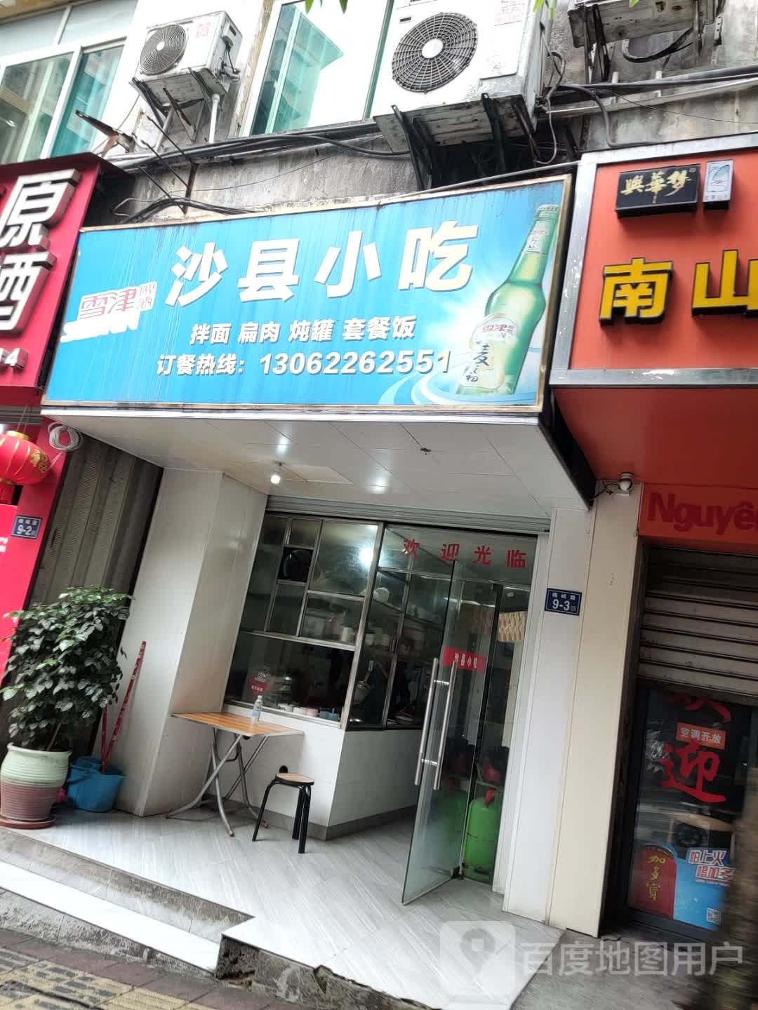 市沙县小吃(玉桥大厦)