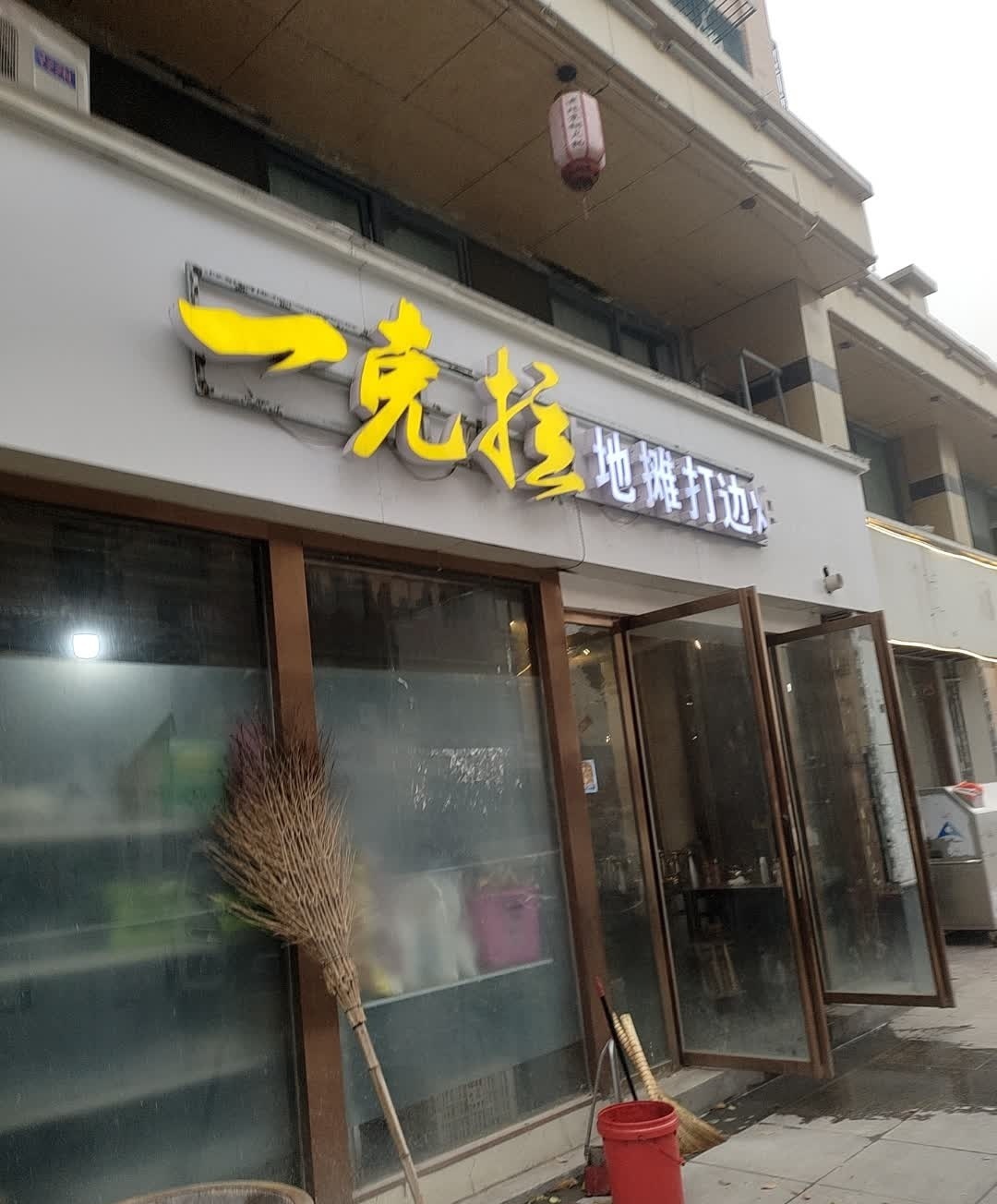 一克拉地摊打褊炉(现代锦园店)