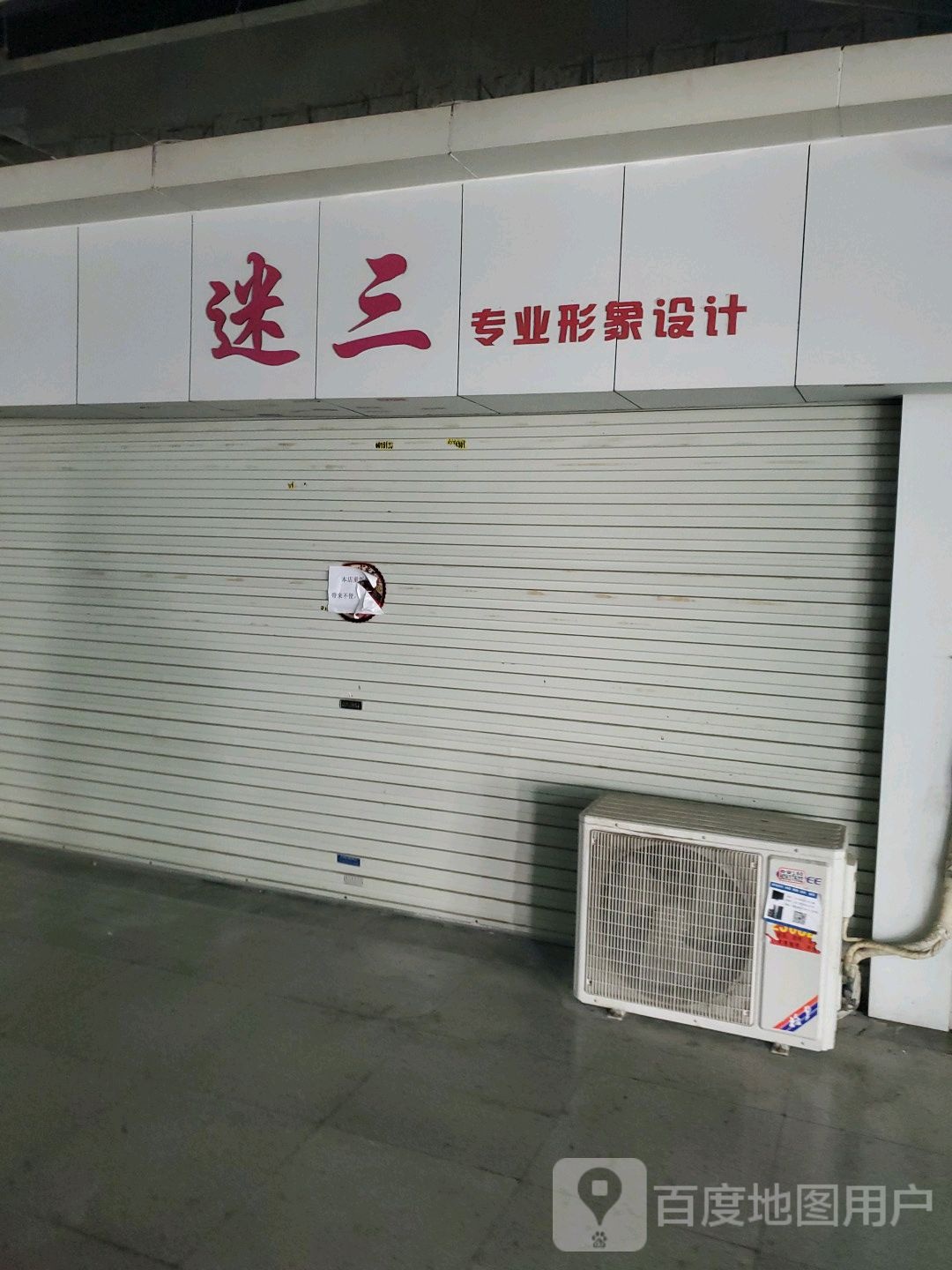 迷三化妆品美甲(明发商业广场店)