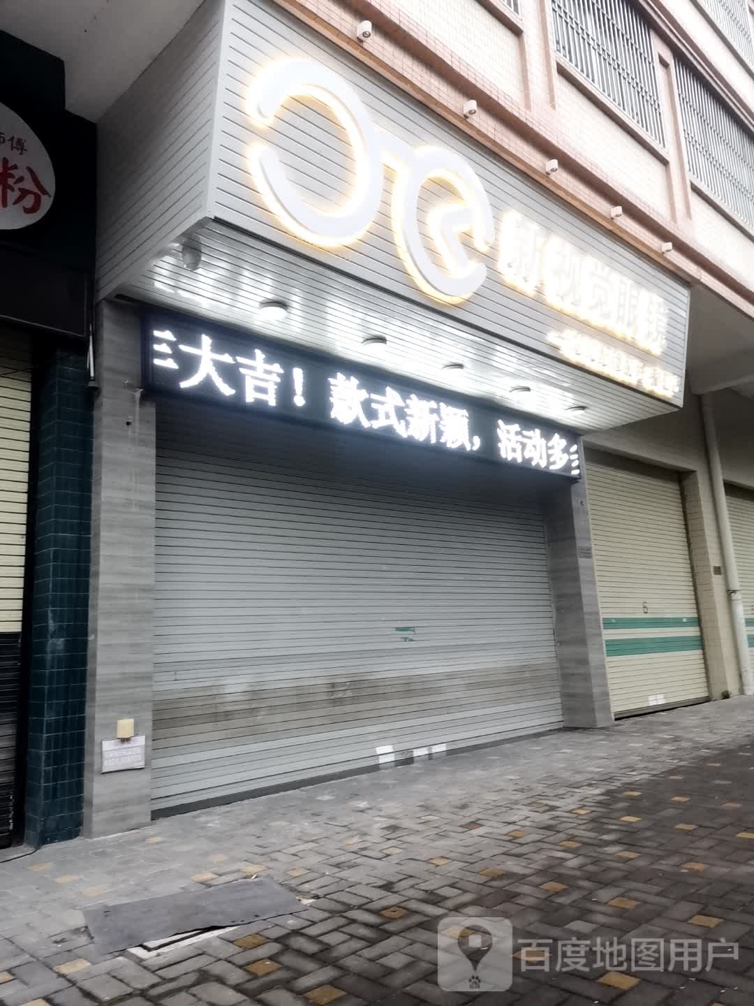 新时尚眼镜(彩虹店)