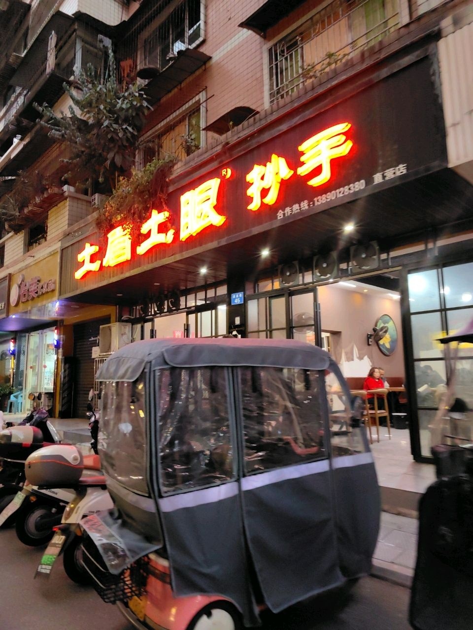 土眉土眼(清真巷店)