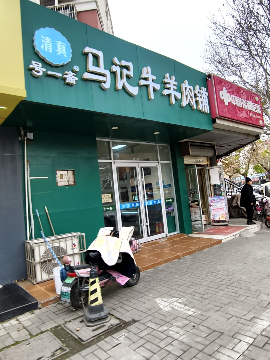 清真号一斋马记牛羊肉铺(东方美地南区店)