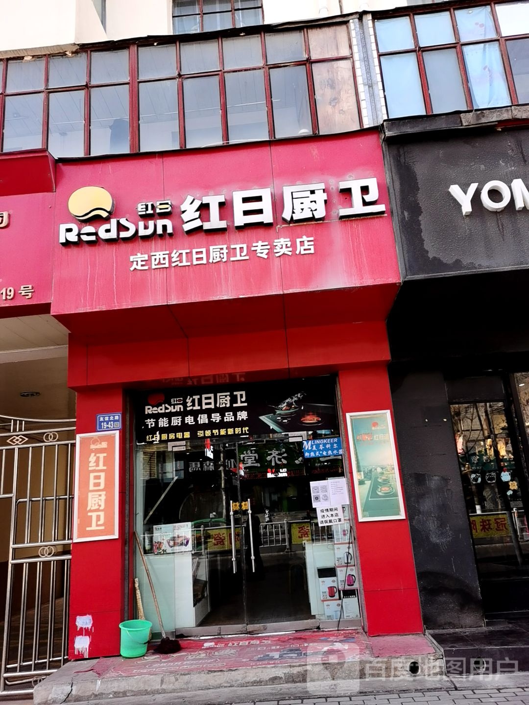 定西红日厨卫专卖店(友谊北路店)