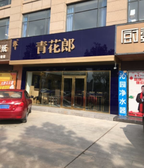 青花榔(神农大道店)
