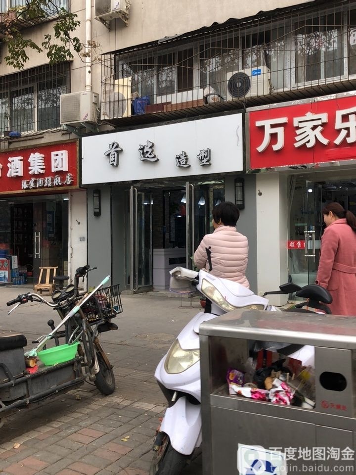 首选造型(淮河西路店)