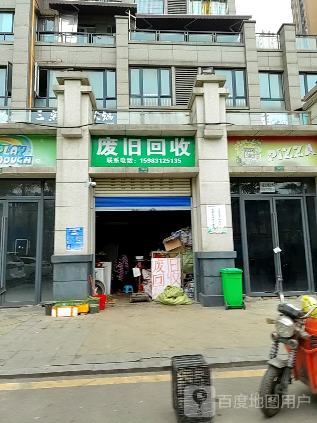 废旧回收