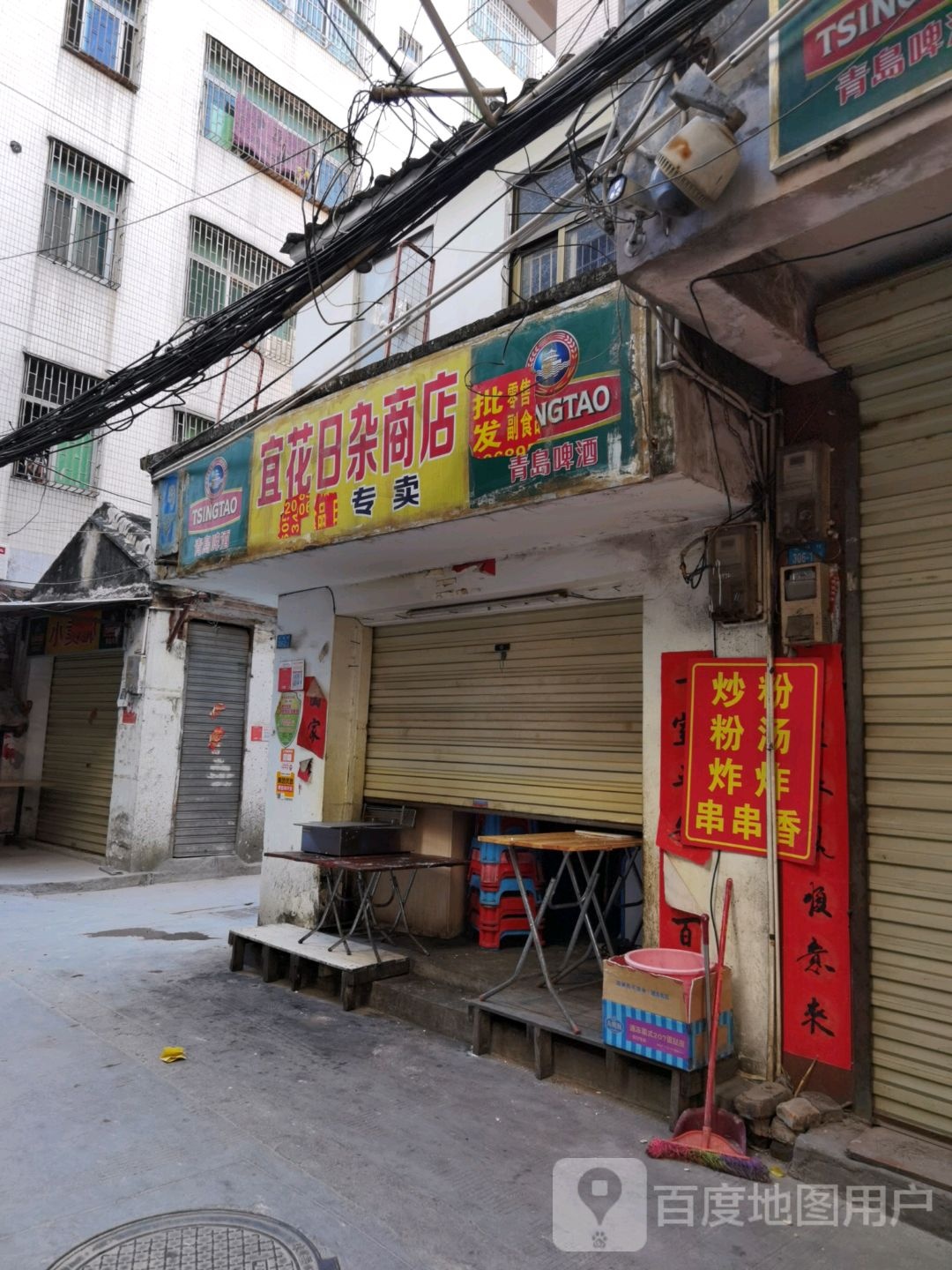 宜花日杂商店