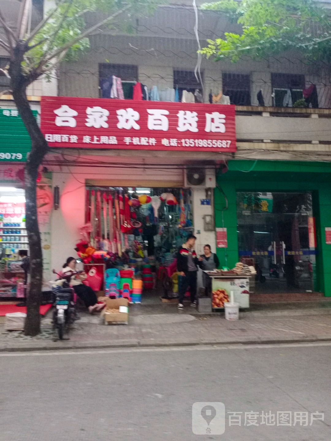 合家欢百货店