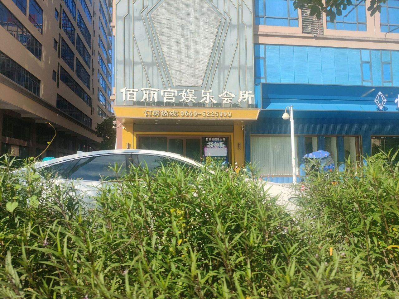 佰丽宫娱乐会所