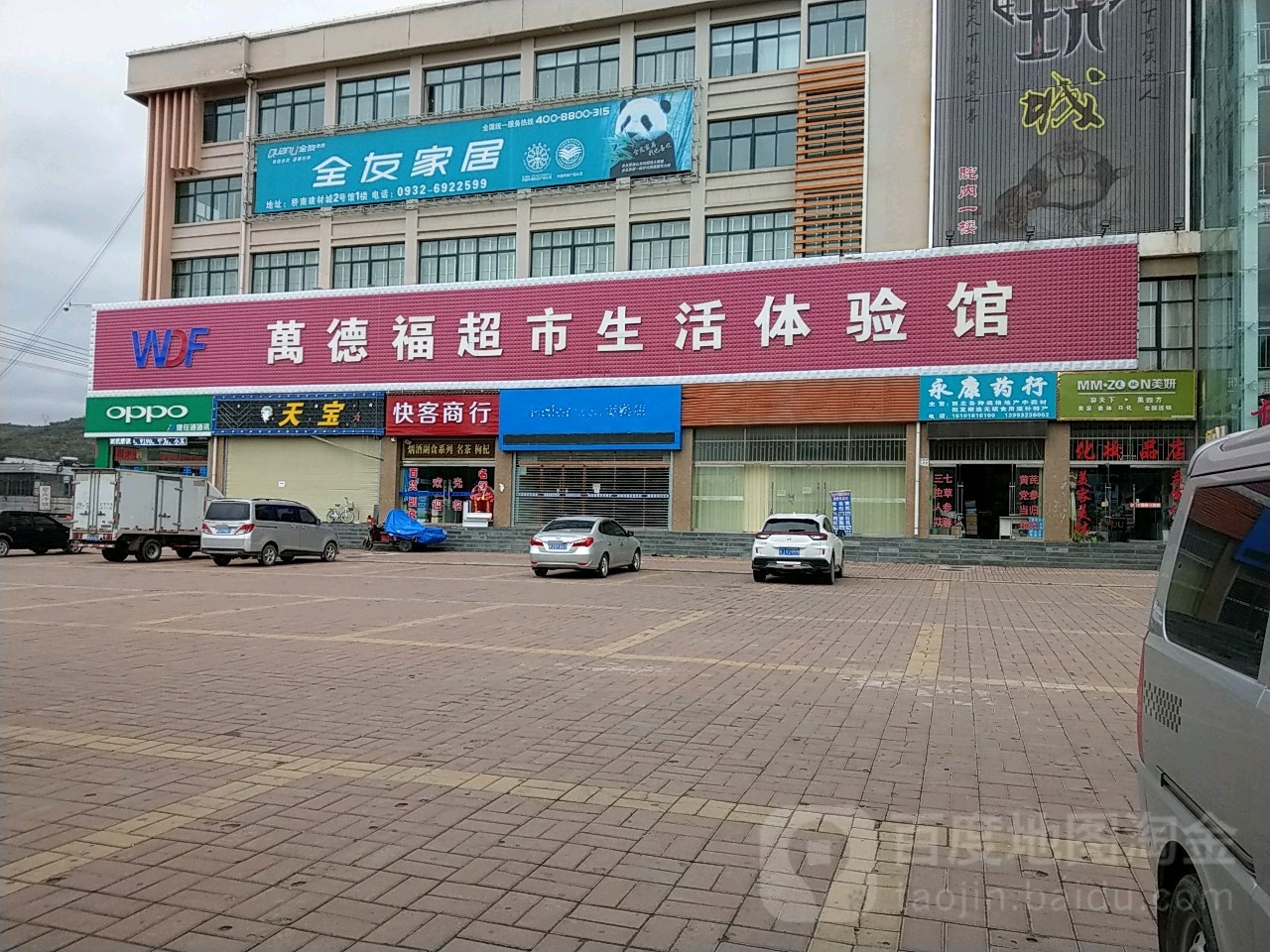 万德福超市