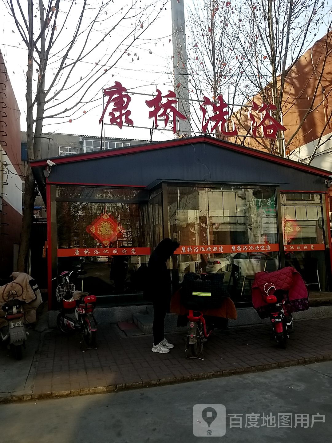 康桥洗浴