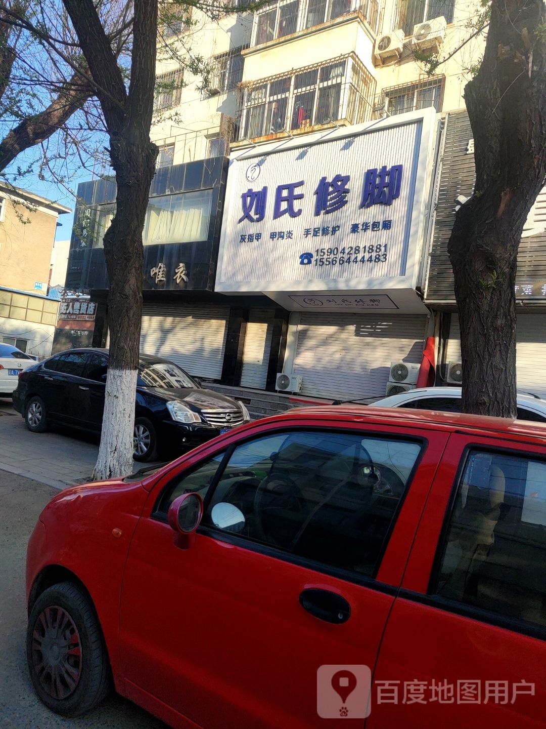 刘氏修脚(和平街店)