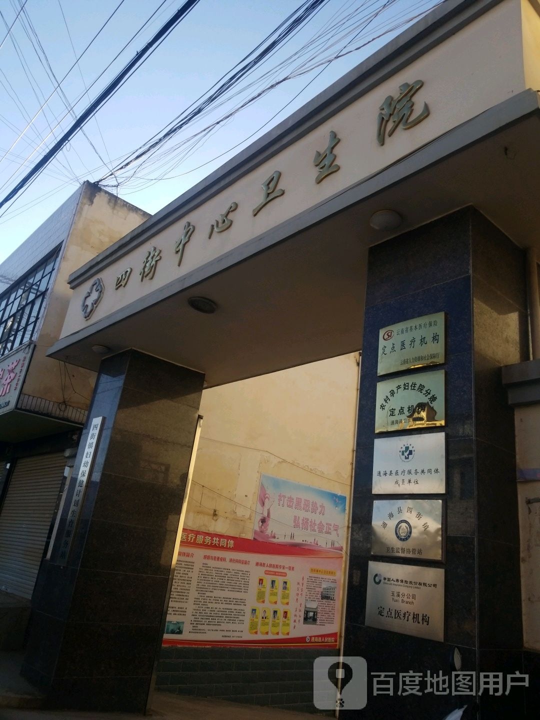 四街中心卫生院
