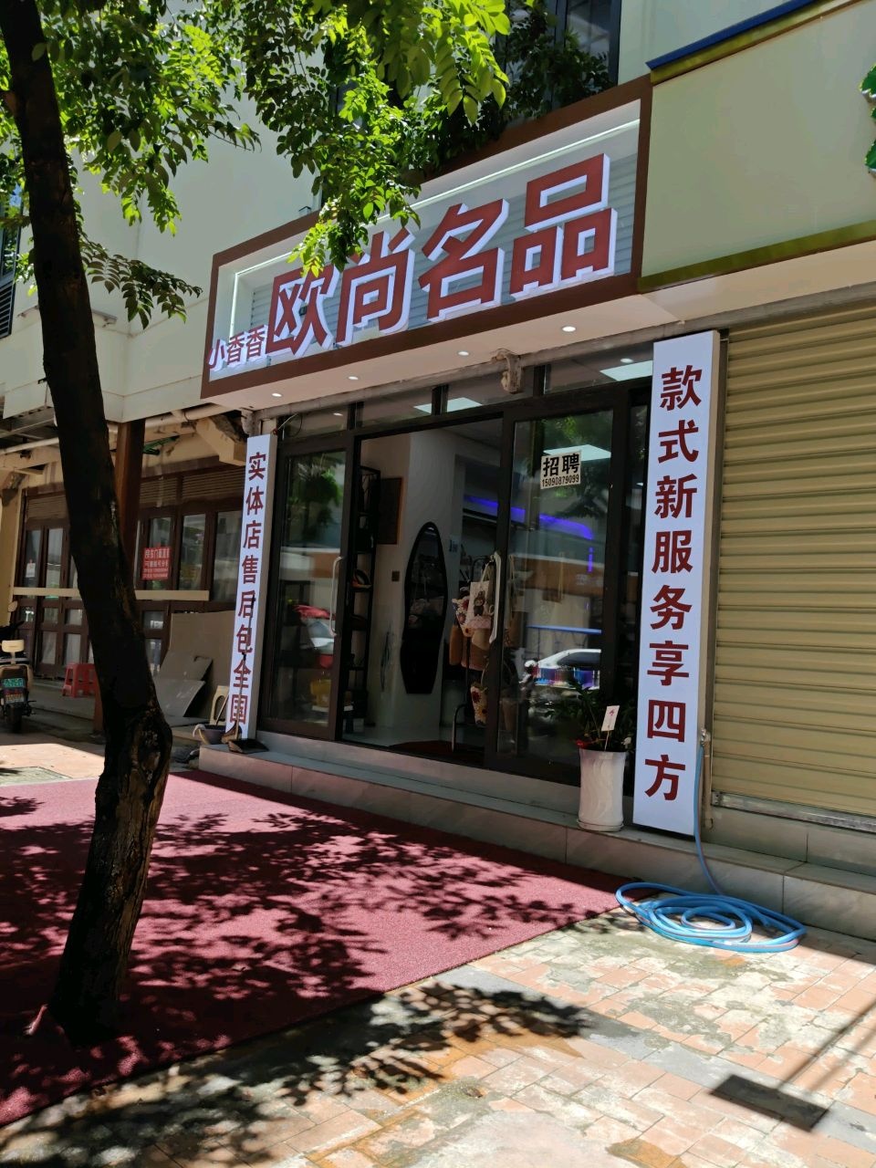 小香香欧尚名品