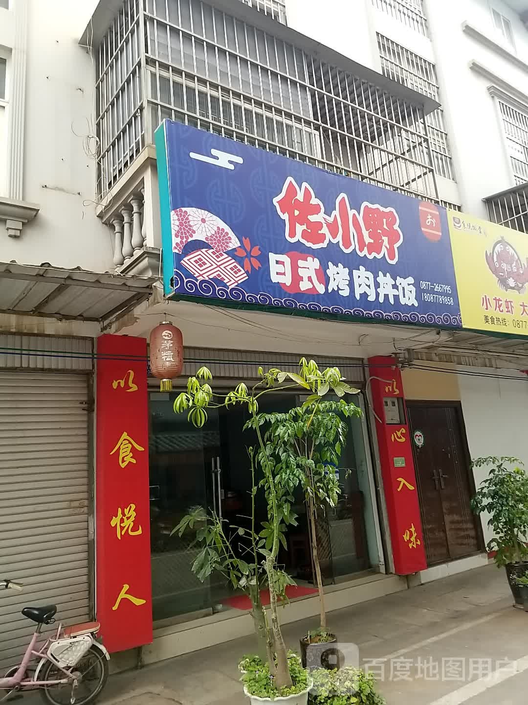 佐小野荣日式烤肉丼饭