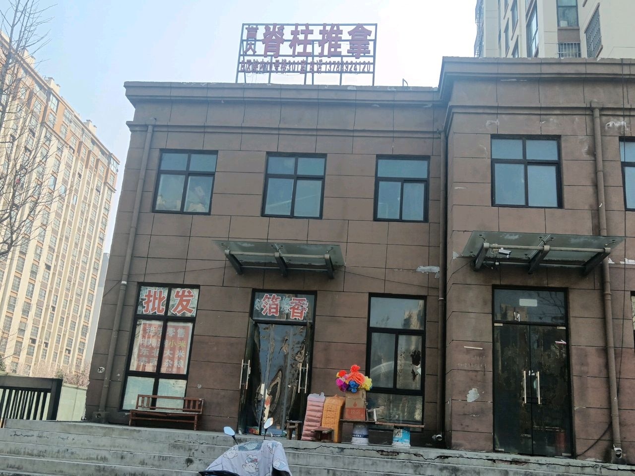 盲人脊柱推拿(唐庄中心社区B区店)环境