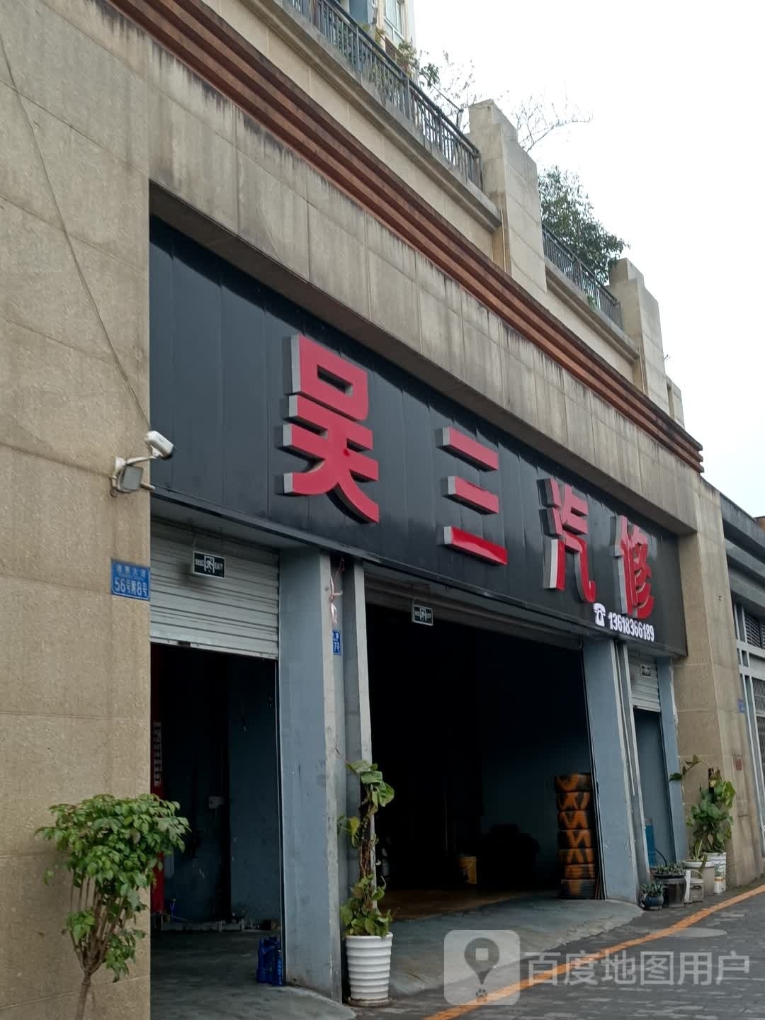 重庆市綦江区吴三汽修