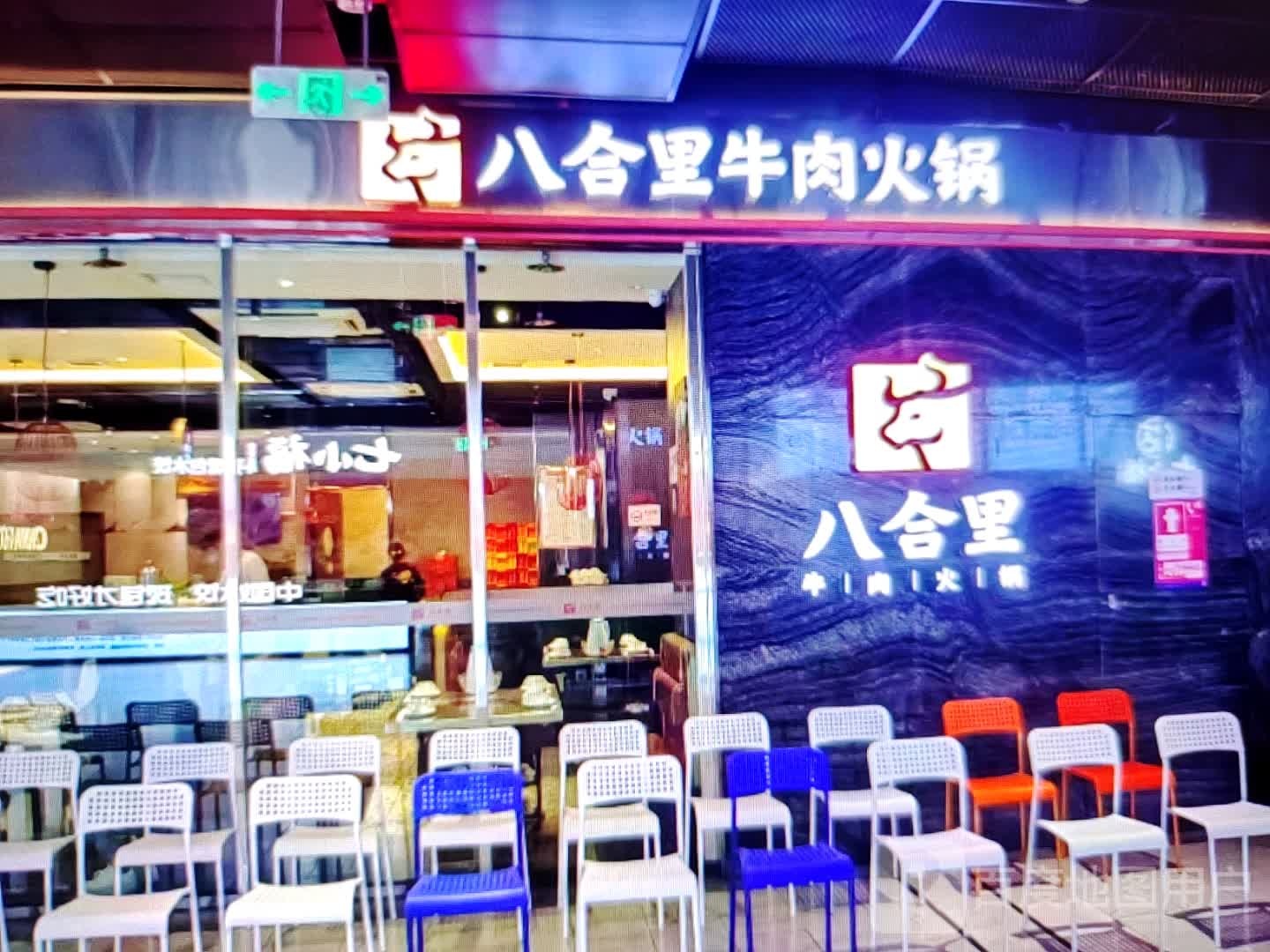八合里牛肉火锅(大巷口下街店)