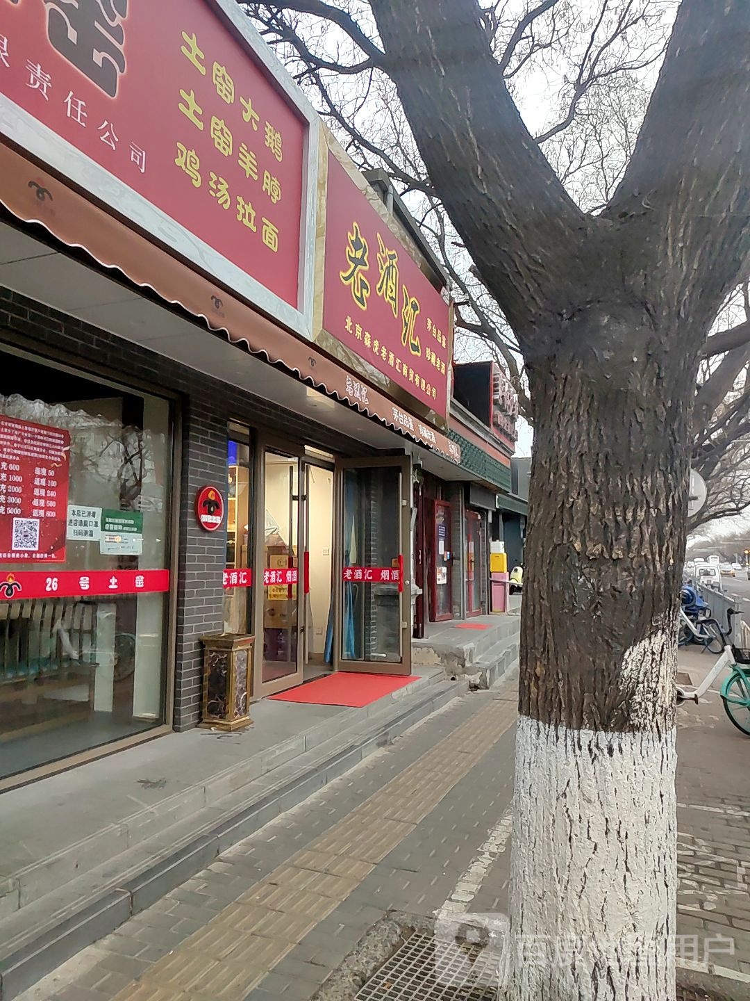 安丁门内大街24号老酒汇