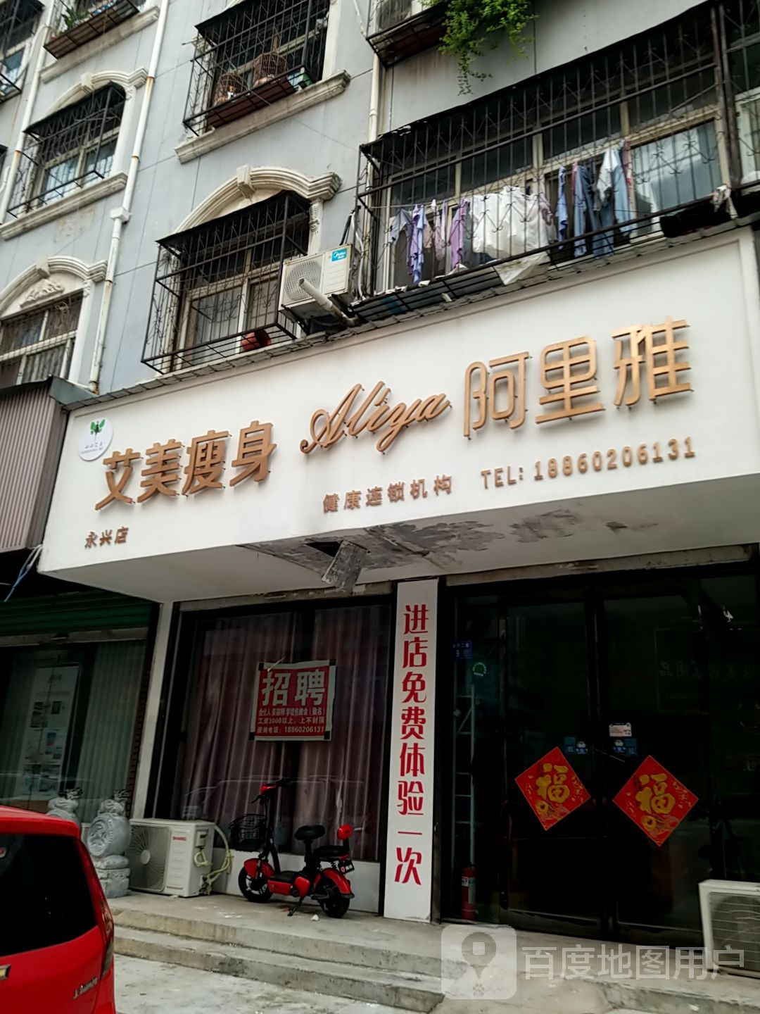 艾美瘦身(永兴店)