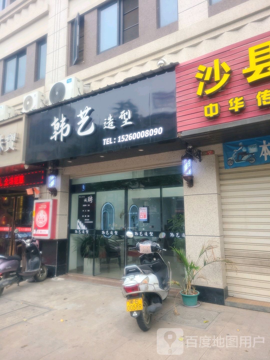 韩艺造型(鸿康路店)