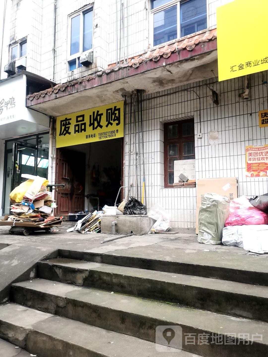 废品收购