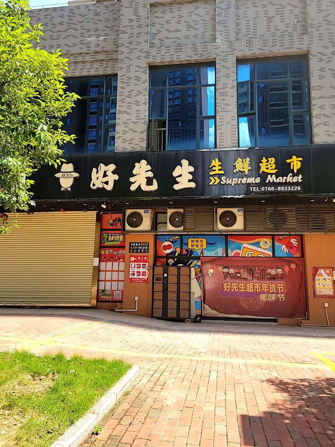 好先生生鲜超市