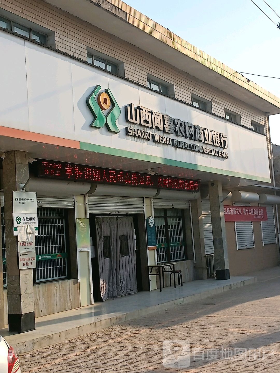 山西闻喜农村商业银行(西官庄支行)
