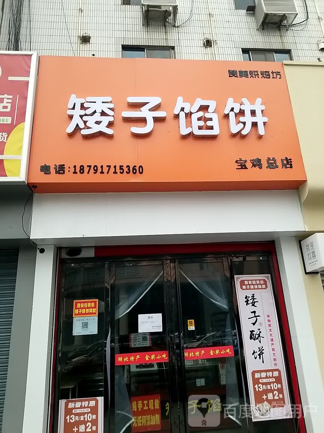 矮子陷饼(宝鸡总店)