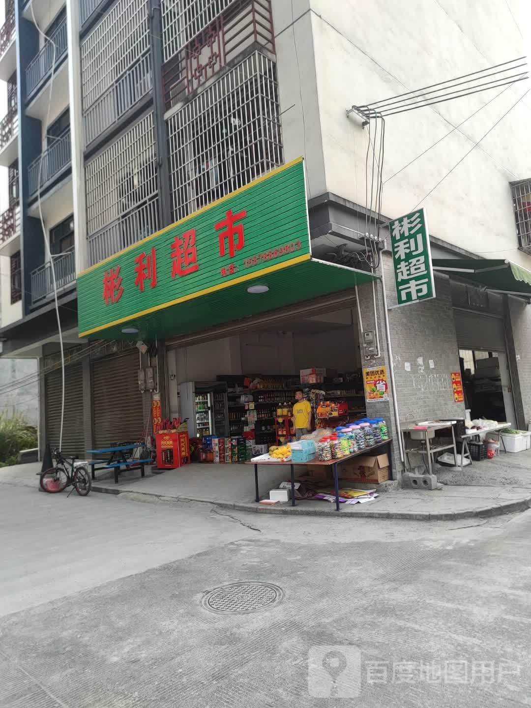 彬丽超市