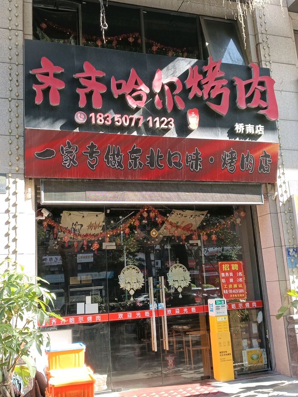齐齐哈尔五姐烤肉(桥南店)