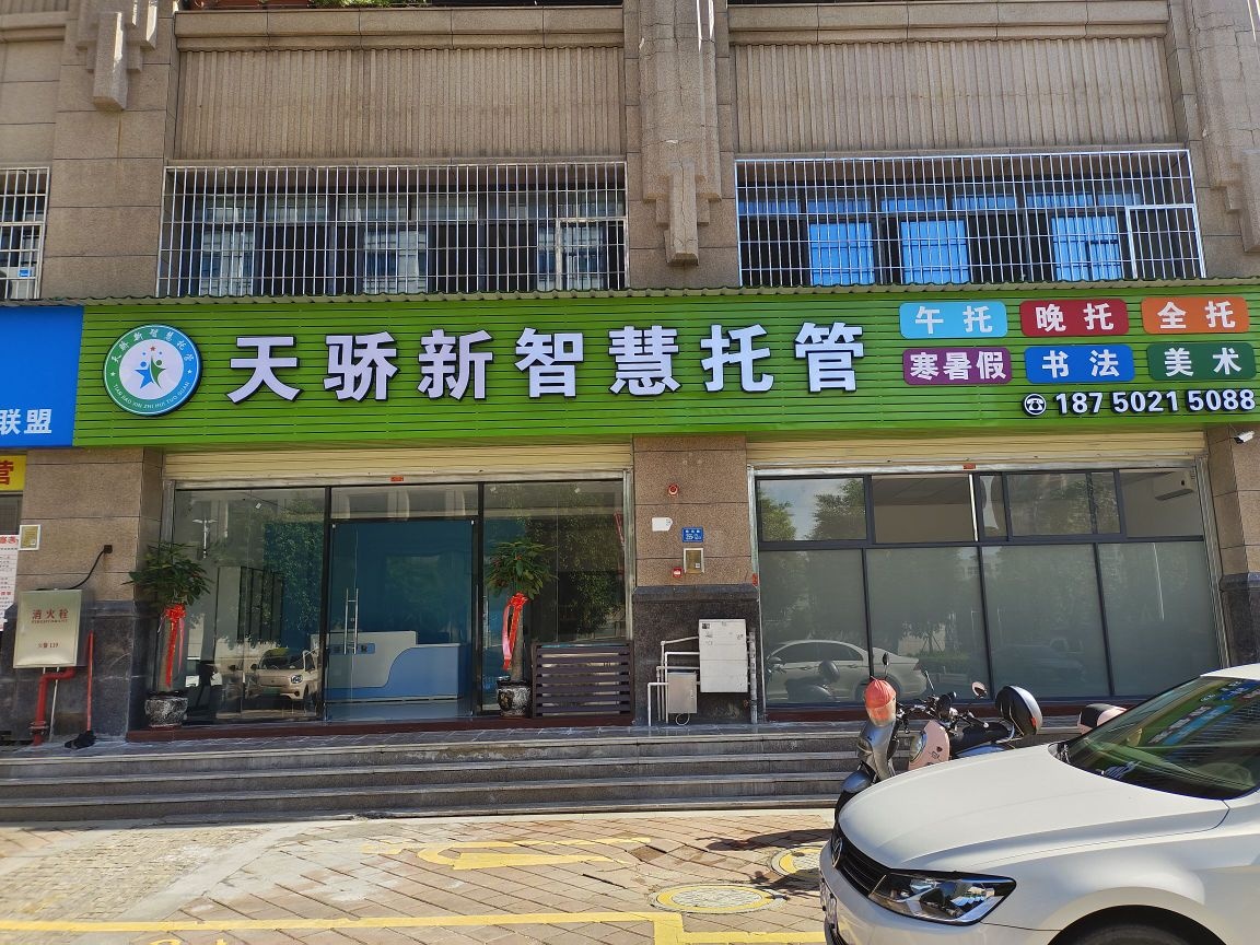 天骄新智慧托管