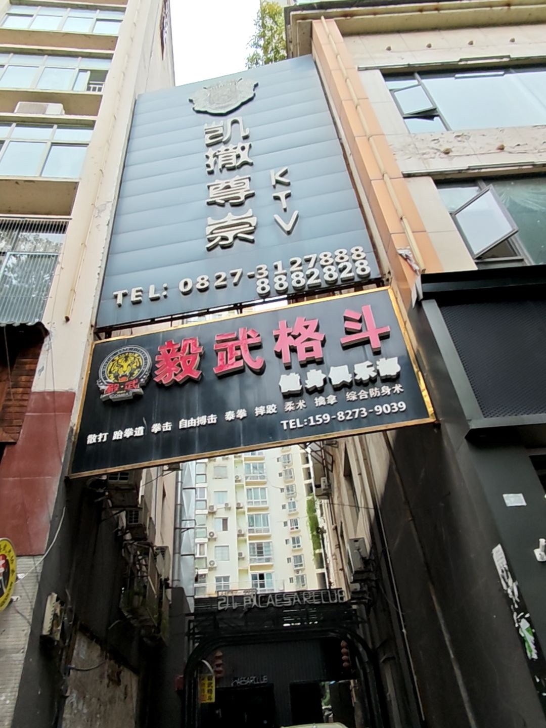 毅武格斗健身俱乐部