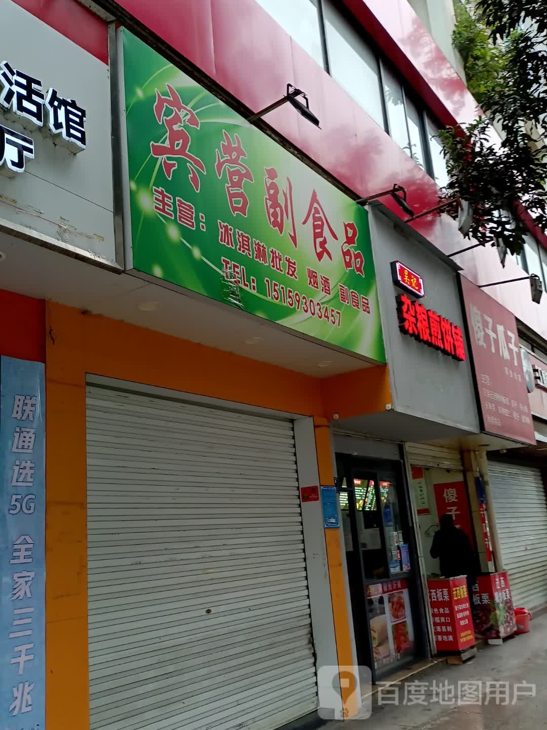宾营副食品