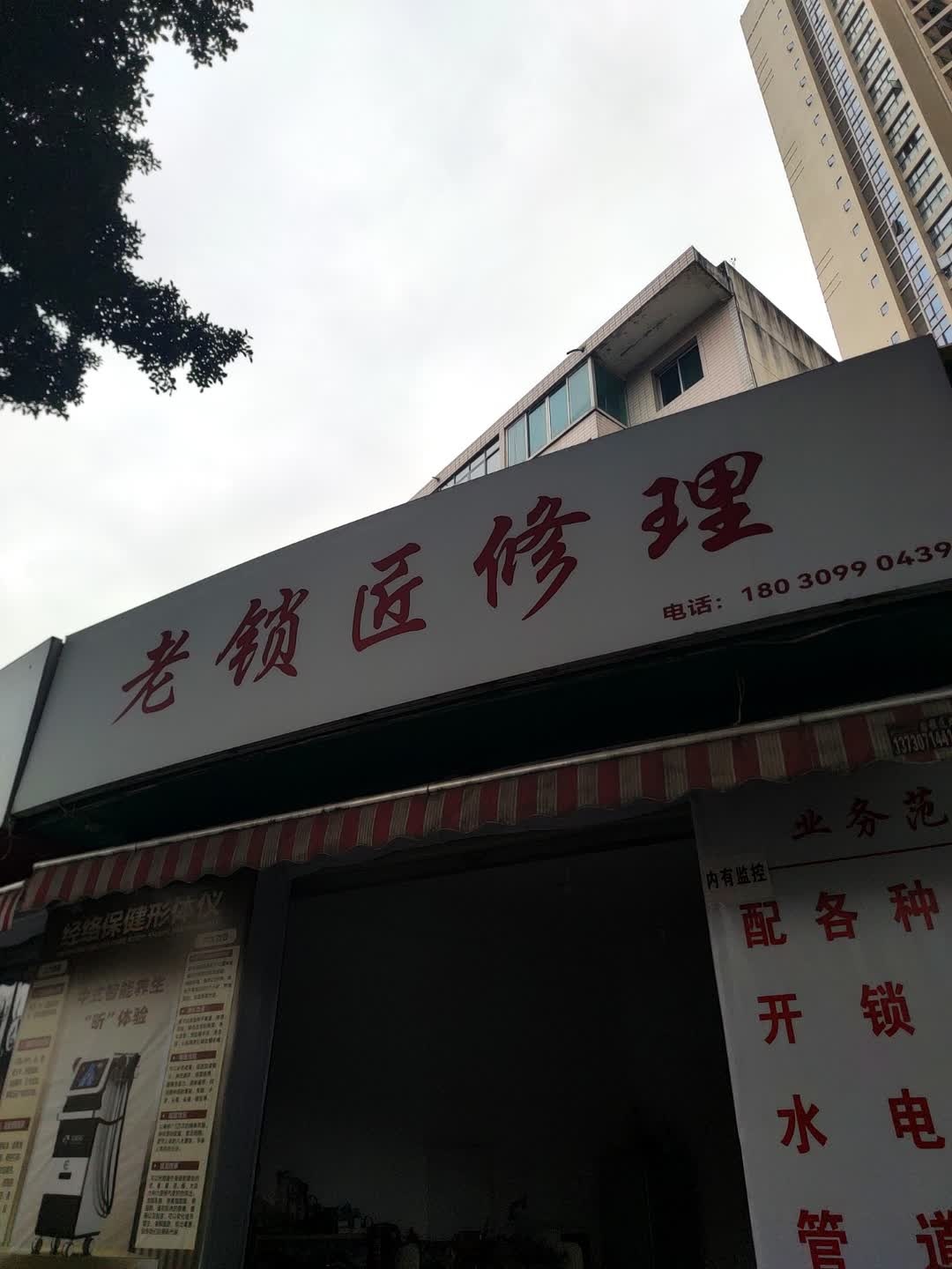 老锁匠修理(水榭香堤店)