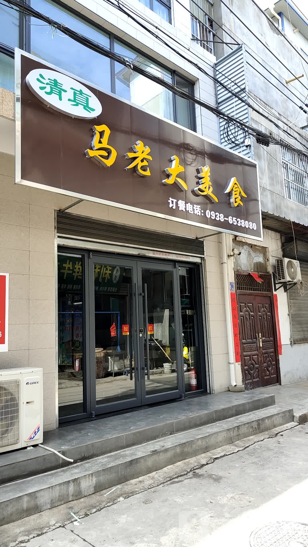 清真马老大手抓王