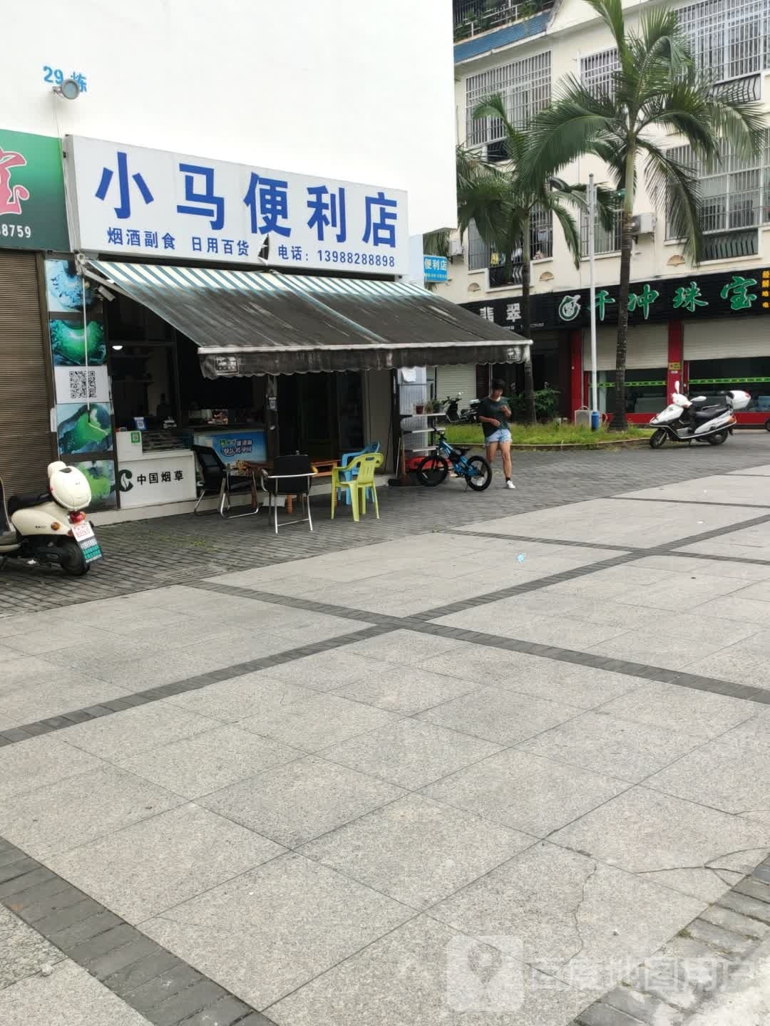 小马便利店(瑞江路店)