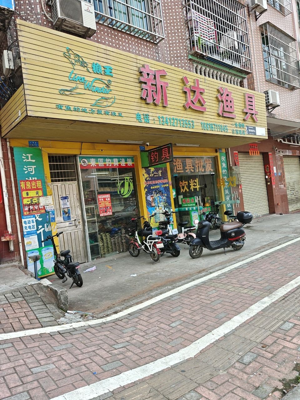 新达渔具