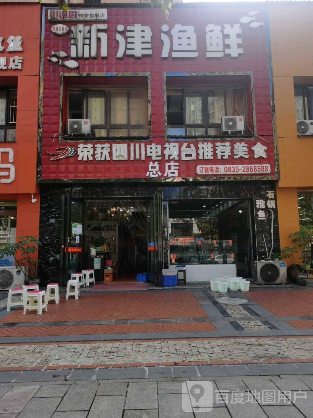 新津渔鲜石锅鱼(总店)