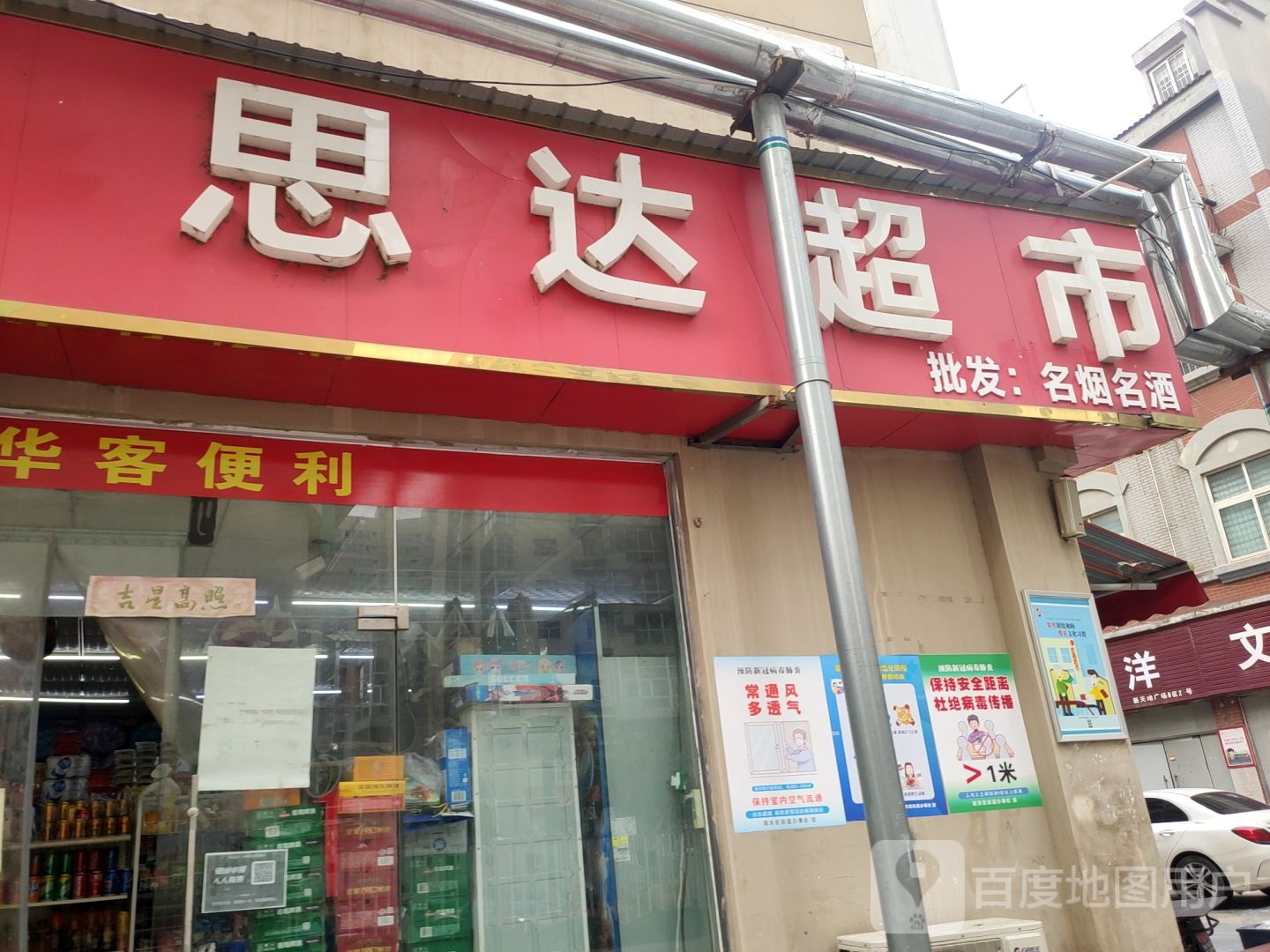 思达超市(百货店)