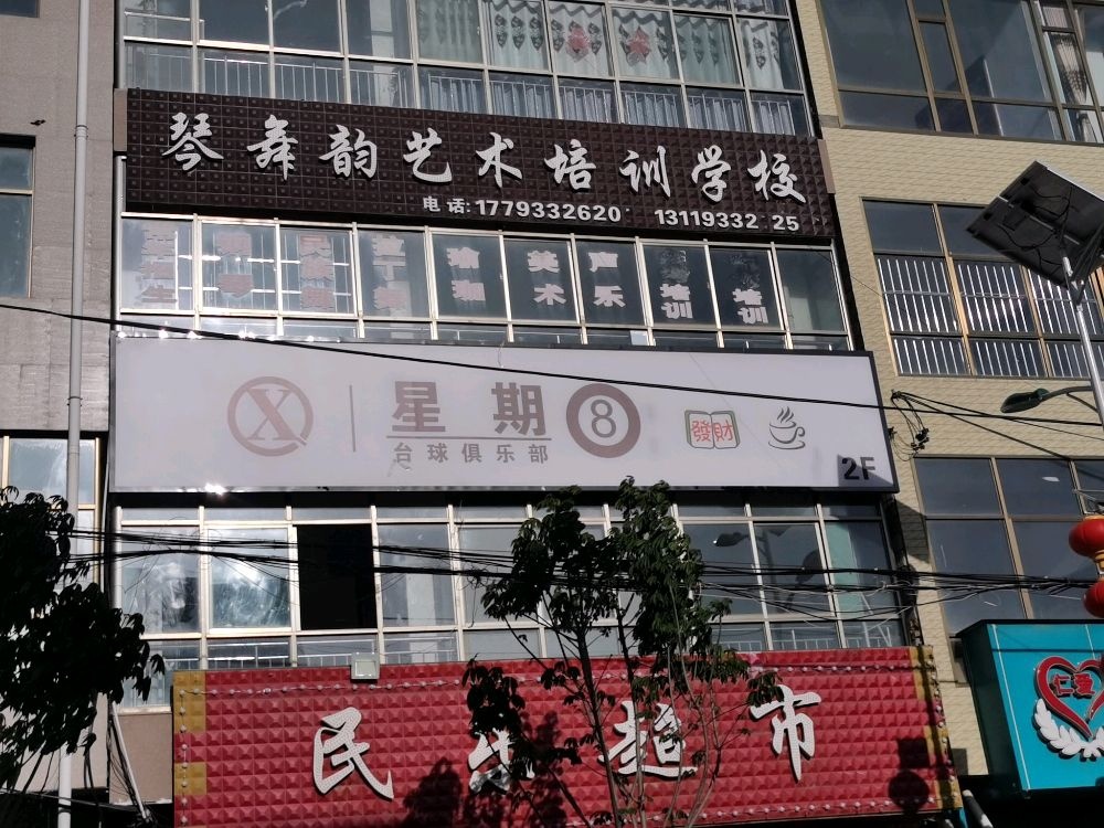 星期8台球俱乐部(南湖镇店)