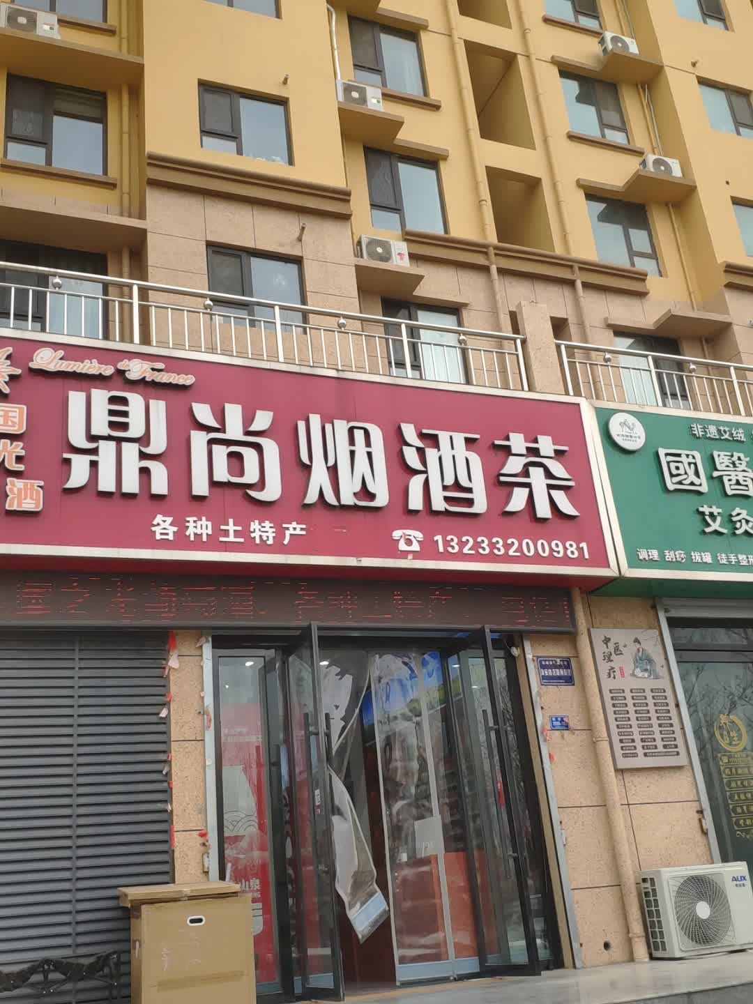鼎尚烟酒茶(铺安街店)