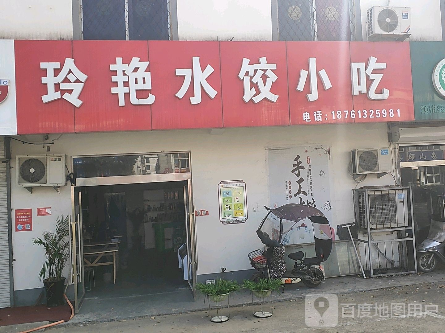 玲艳水饺小吃