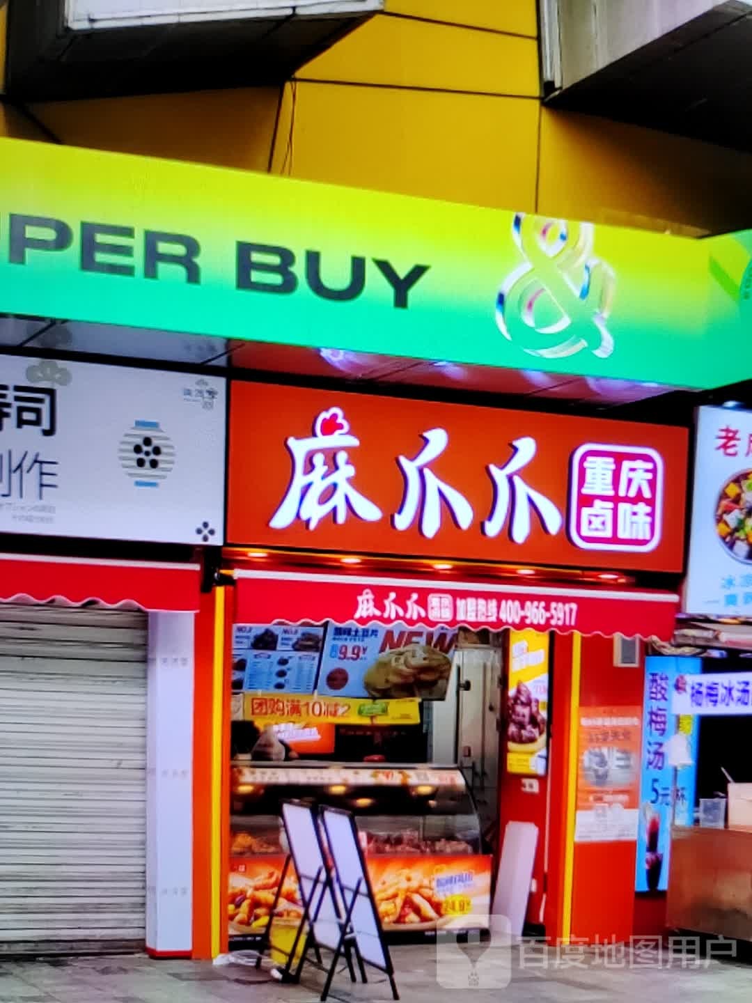 麻爪爪重庆鲁味(四会海乐荟店)