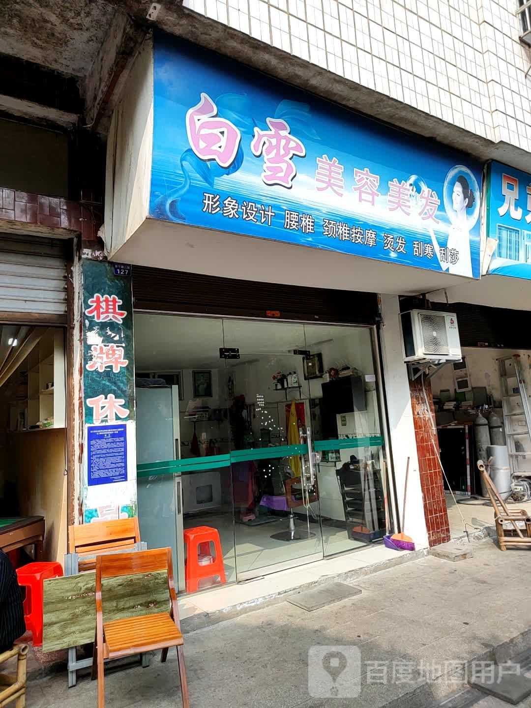白萱美容美发(安宁路二段店)