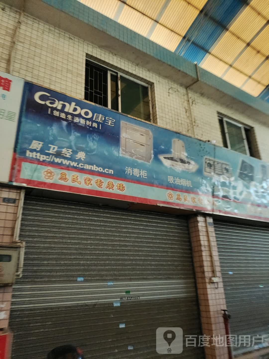 佳鑫为明家电(韶关市粤辉日用品批发市场店)