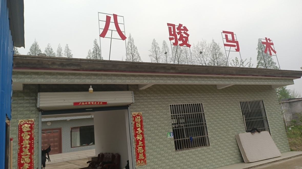 八骏马术俱乐部