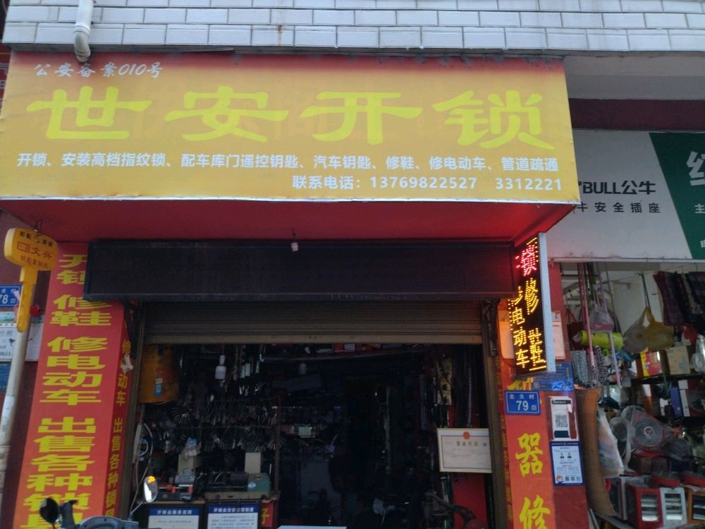 世安开锁