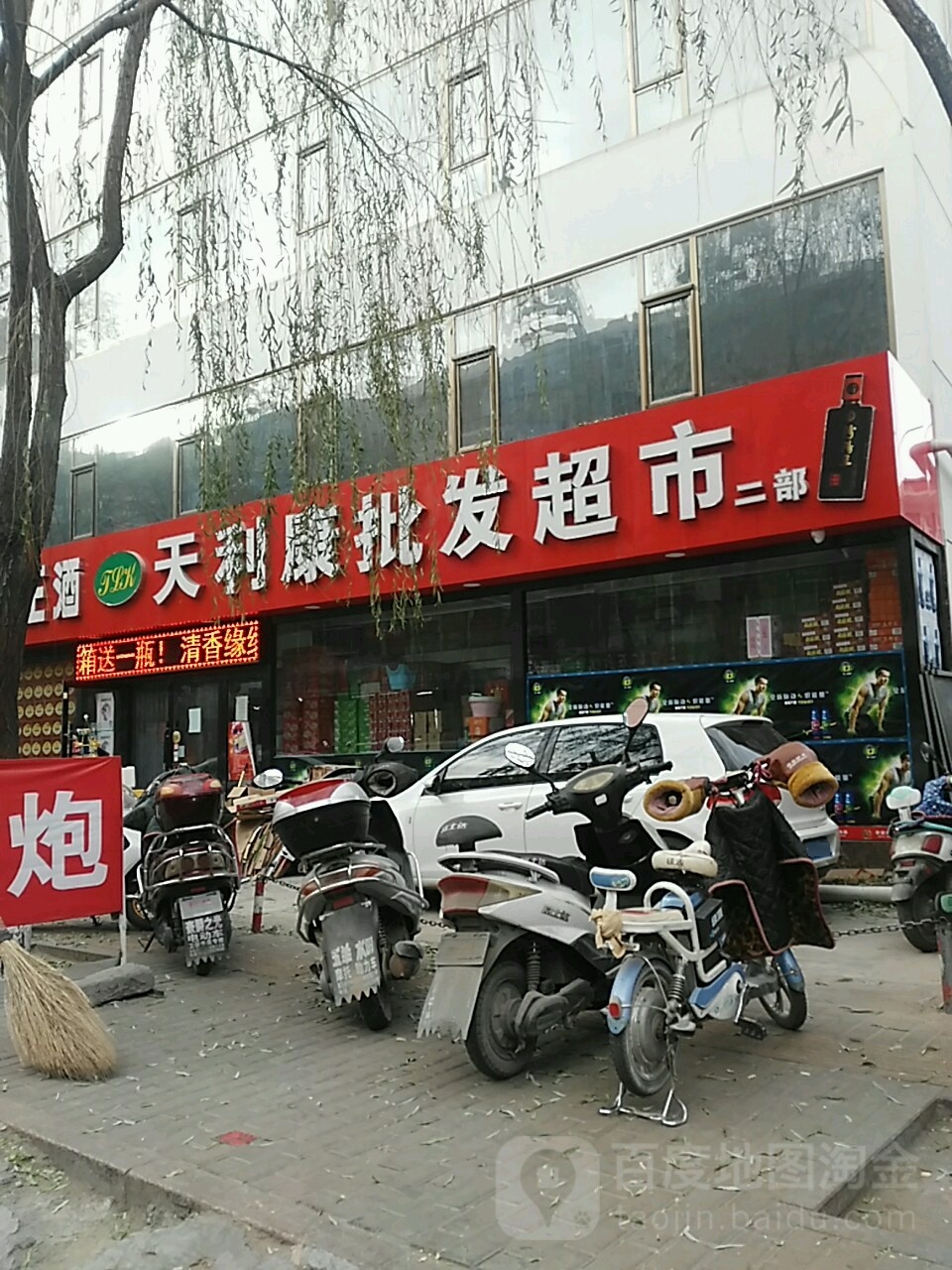 汾阳王酒天利康批发超市