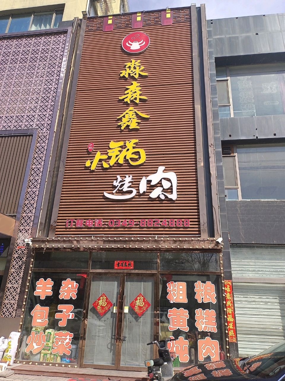 淼森鑫火锅烤肉店